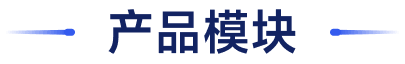 产品模块