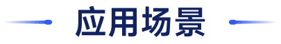 应用场景